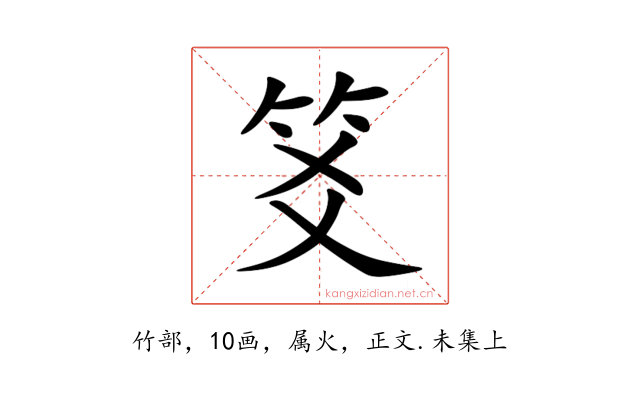 笅