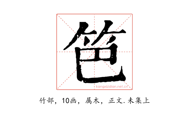 笆