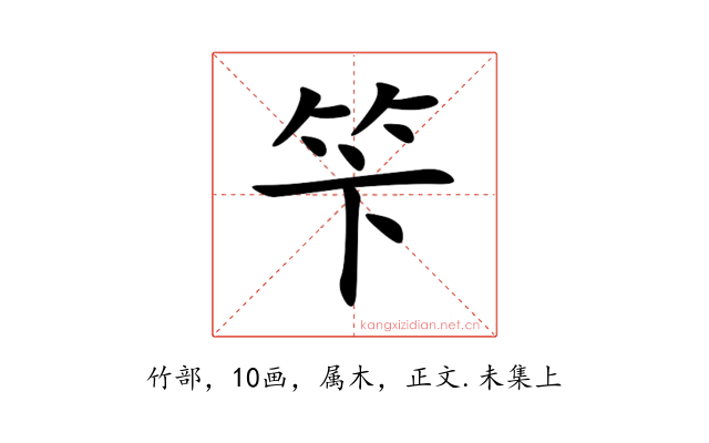笇