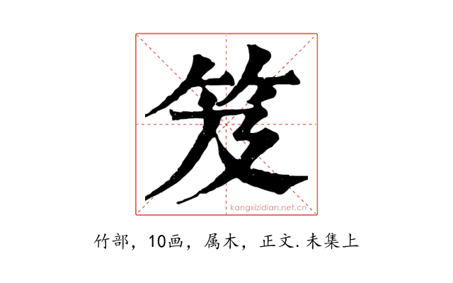 笈