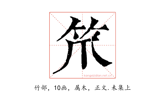 笊