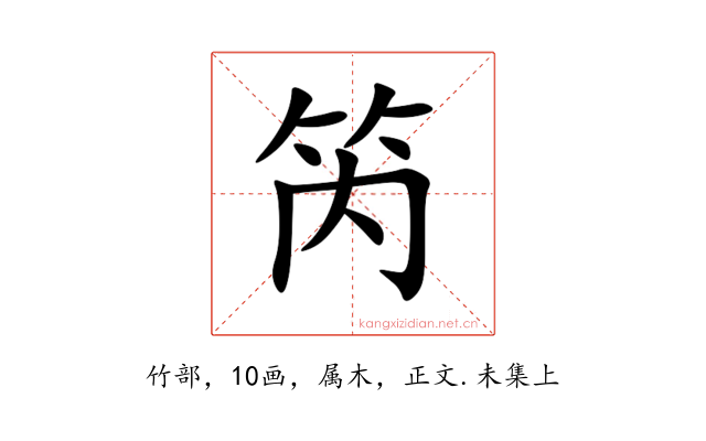 笍