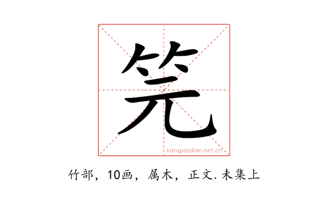 笎