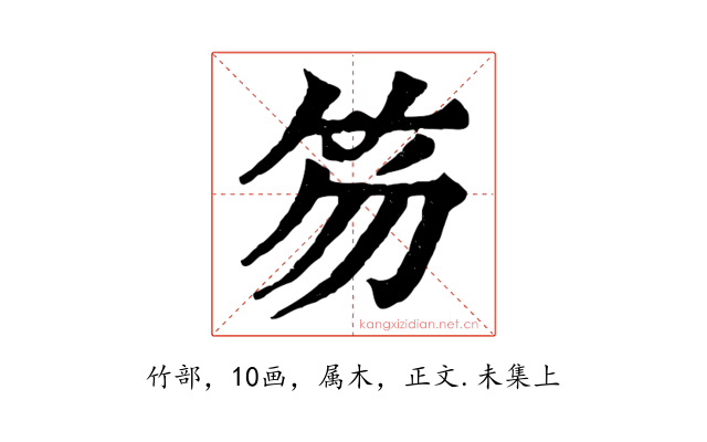 笏