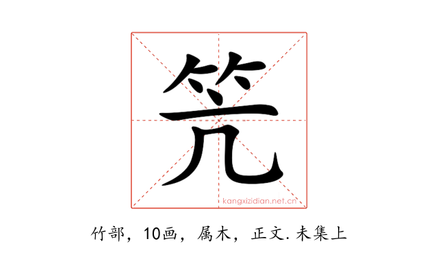 笐