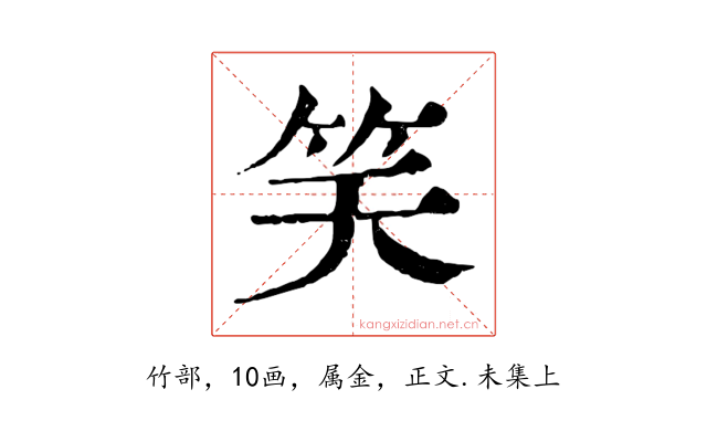 笑