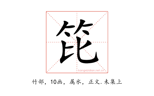笓