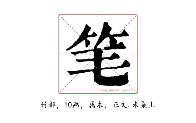 笔