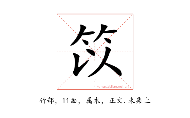 笖