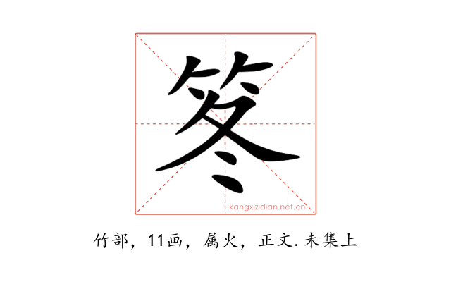 笗