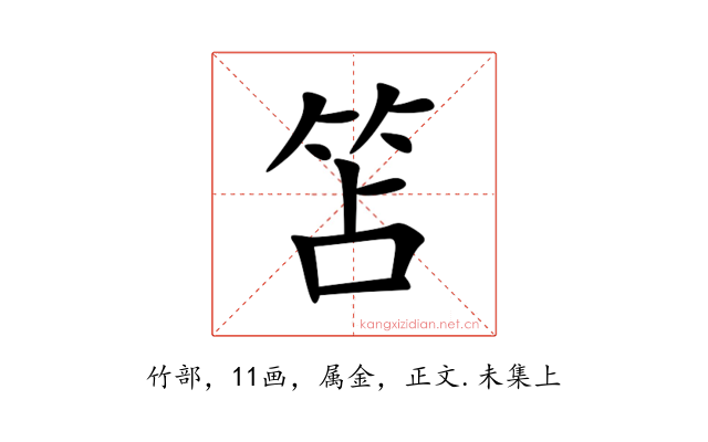 笘