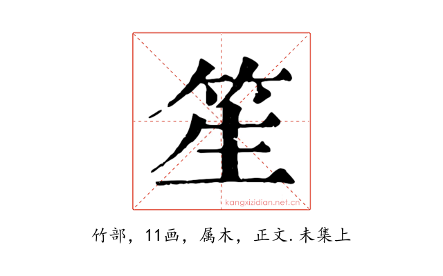 笙