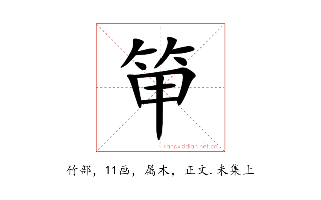 笚
