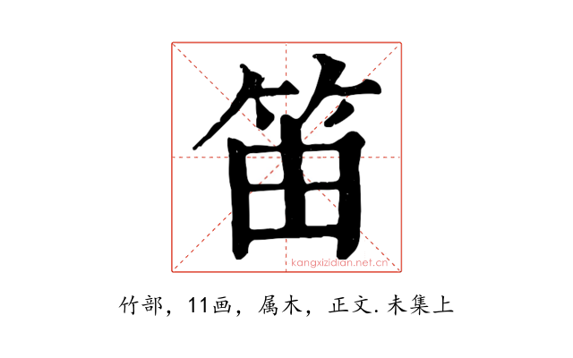 笛
