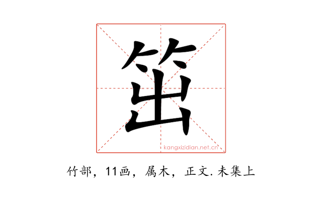 笜