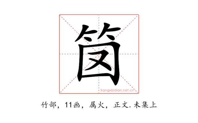 笝