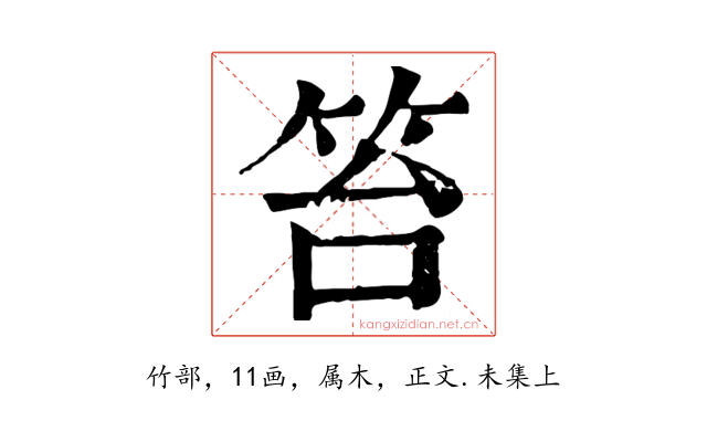 笞