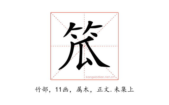 笟