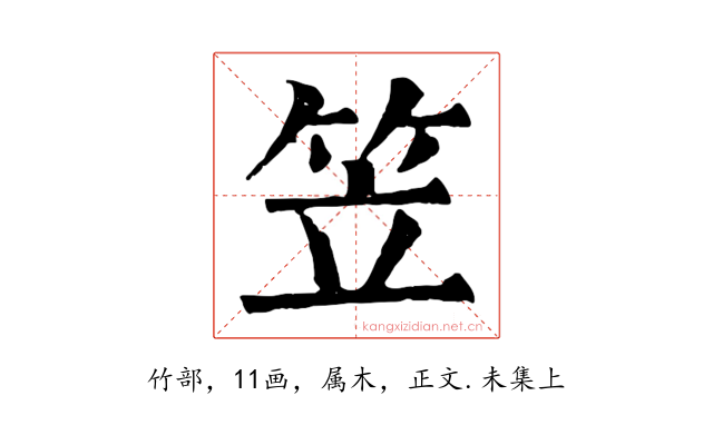 笠