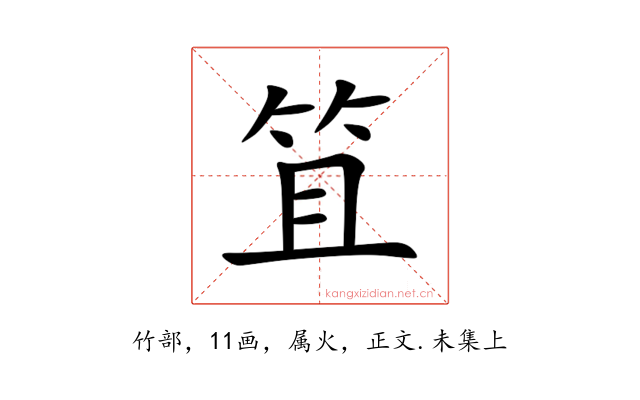 笡