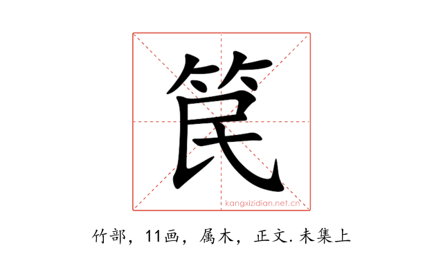 笢