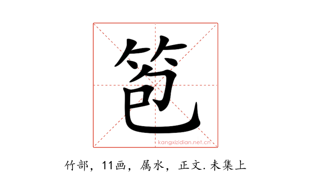 笣