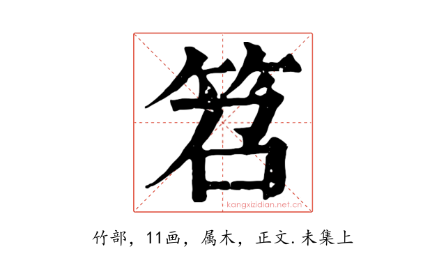笤