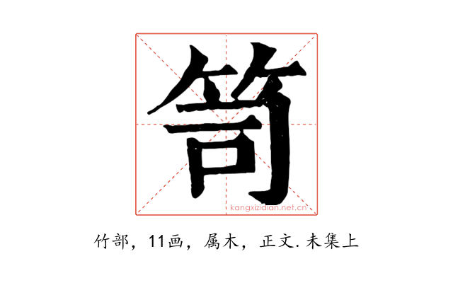 笥