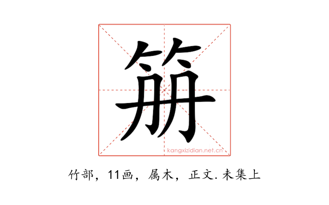 笧