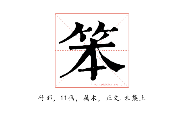 笨