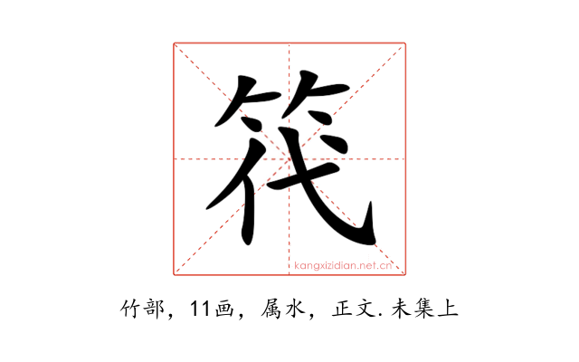 笩