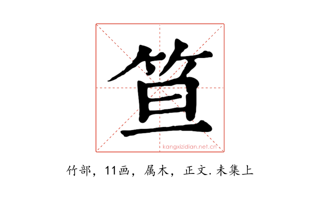 笪
