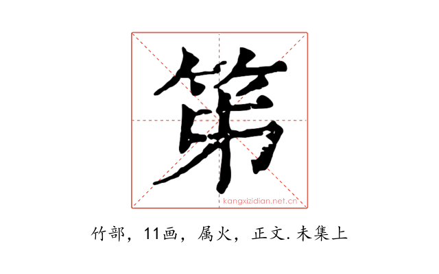 笫