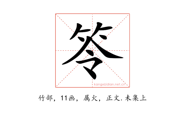 笭