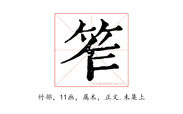 笮