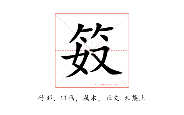 笯