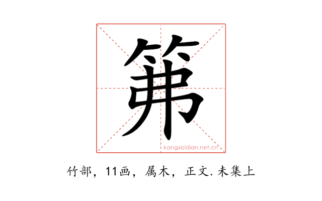 笰