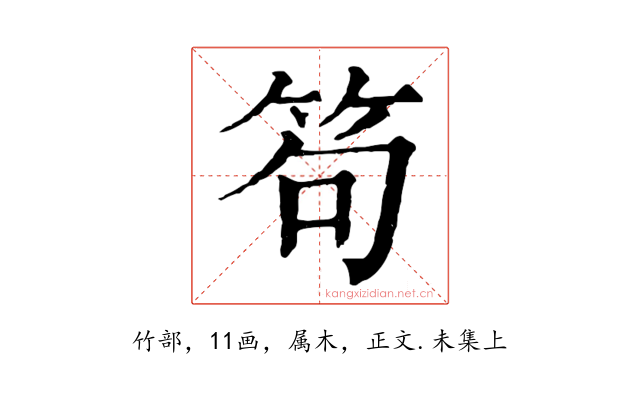 笱