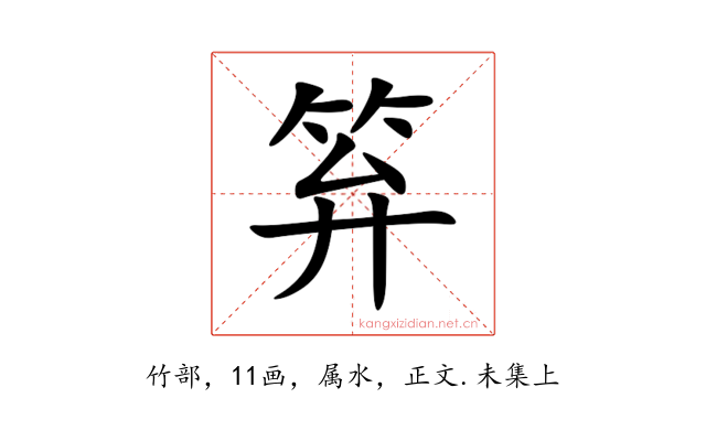 笲