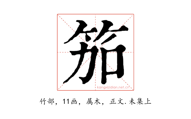 笳
