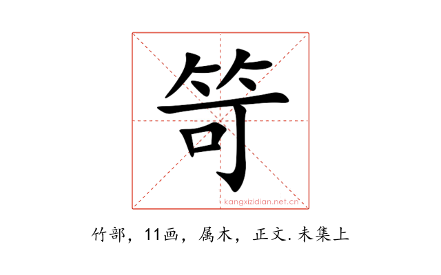 笴