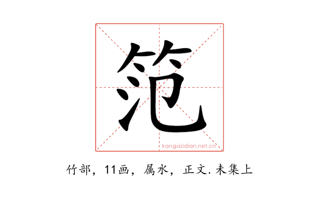 笵
