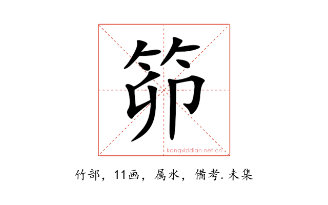 笷