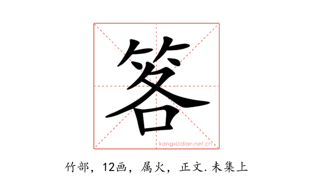笿