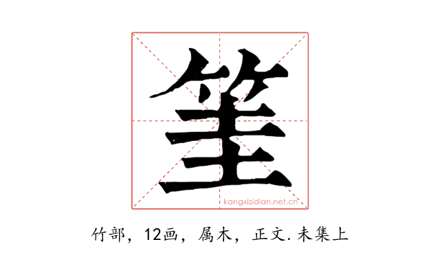 筀