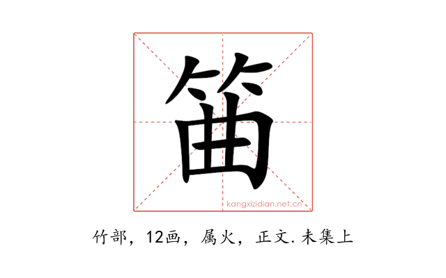 筁