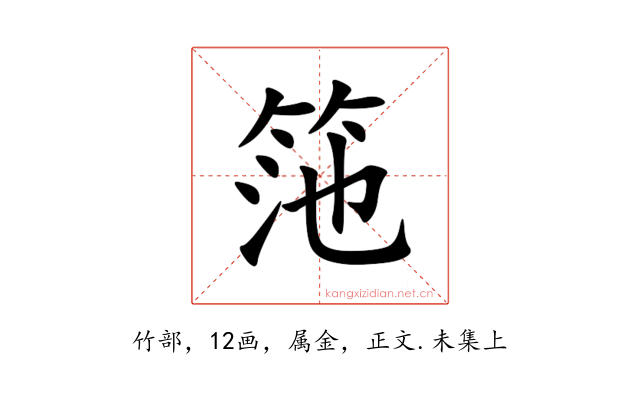 筂