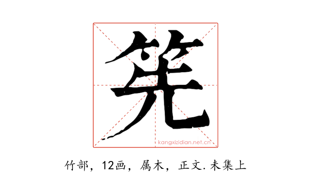 筅