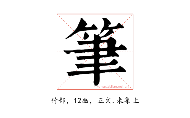 筆