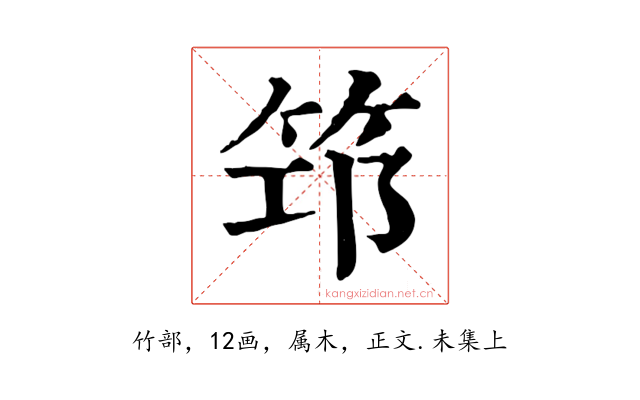 筇